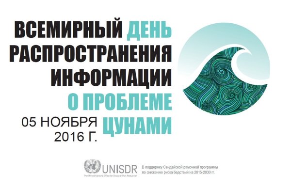 Всемирный день распространения информации о проблеме ЦУНАМИ 5 ноября