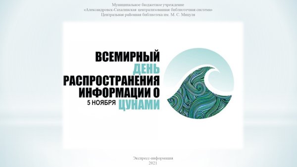 Всемирный день распространения информации о проблеме ЦУНАМИ 5 ноября
