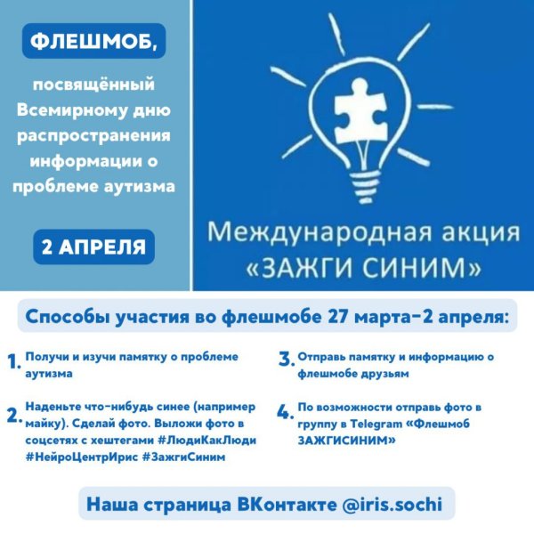 День распространения информации о проблеме аутизма