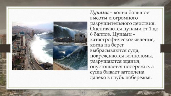 Природные ЧС ЦУНАМИ