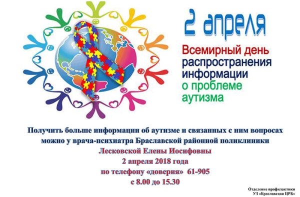 2 Апреля Всемирный день распространения информации об аутизме