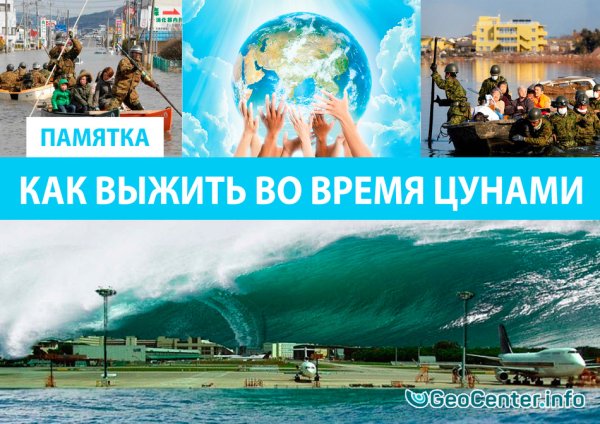 Как выжить в ЦУНАМИ