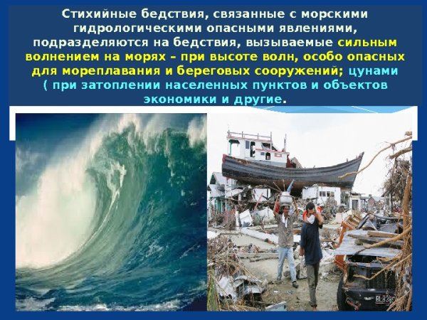 Гидрологические опасные явления это ЦУНАМИ