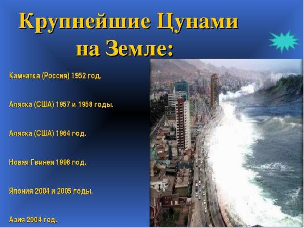 Самое большое ЦУНАМИ высота