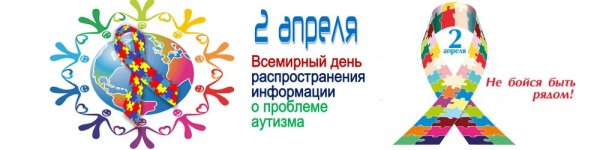 Международный день информирования об аутизме