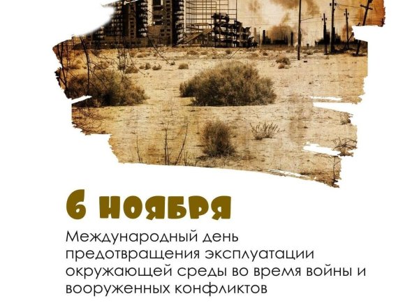 6 Ноября Международный день предотвращения эксплуатации