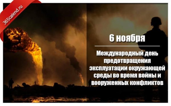 Международный день предотвращения эксплуатации окружающей среды