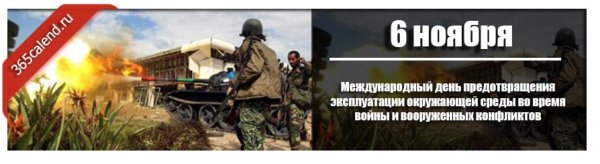 6 Ноября Международный день предотвращения эксплуатации