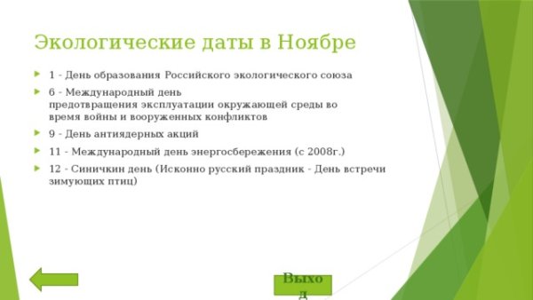 День образования экологического Союза