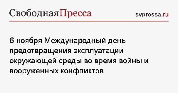 6 Ноября Международный день эксплуатации окружающей среды