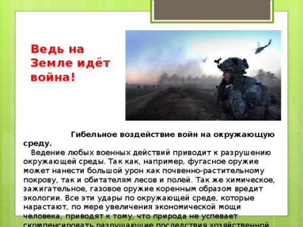Влияние войны на окружающую среду