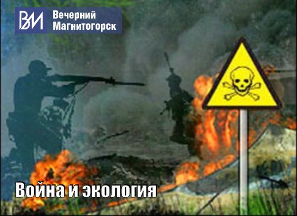 Экологические последствия войн и Вооруженных конфликтов