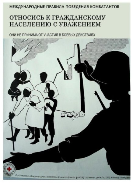 Правила поведения комбатантов