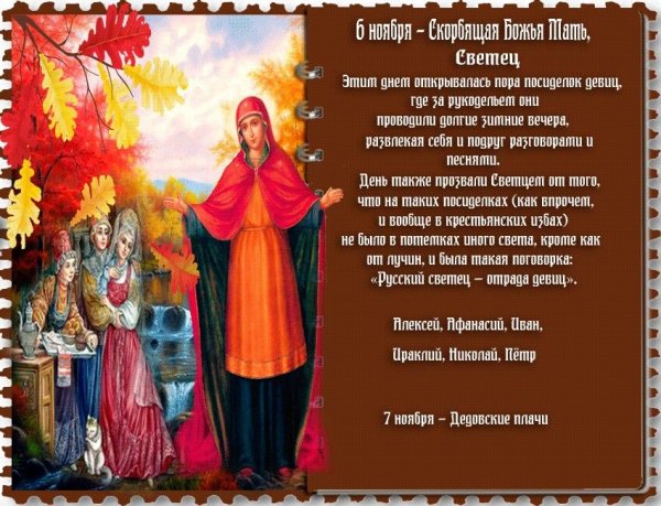 Народный праздник Скорбящая Божья мать (светец)