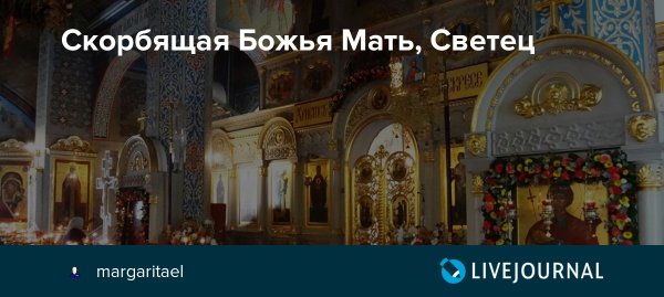 6 Ноября Скорбящая Божья мать светец картинки
