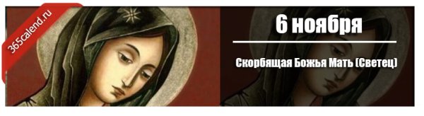 Скорбящая Божья мать светец 6 ноября