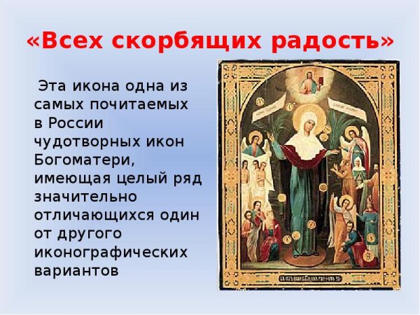 Икона Божией матери всех скорбящих радость с грошиками молитва