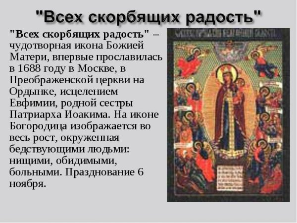 6 Ноября икона всех скорбящих радость