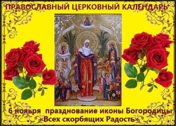 6 Ноября праздник церковный