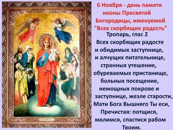 6 Ноября день иконы Божией матери всех скорбящих радость
