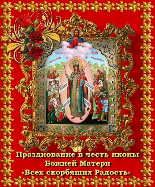 Икона Пресвятой Богородицы всех скорбящих радость 6 ноября