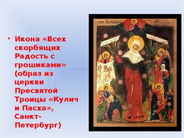 Тропарь иконе Божией матери всех скорбящих радость с грошиками