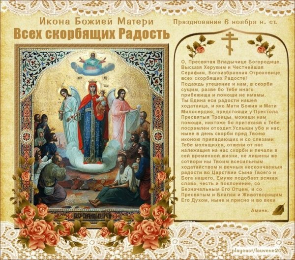 6 Ноября икона всех скорбящих радость