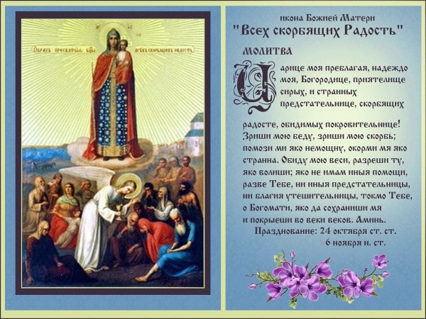 6 Ноября день памяти иконы Божией матери всех скорбящих радость