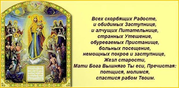 Икона Богородицы всех скорбящих радость молитва