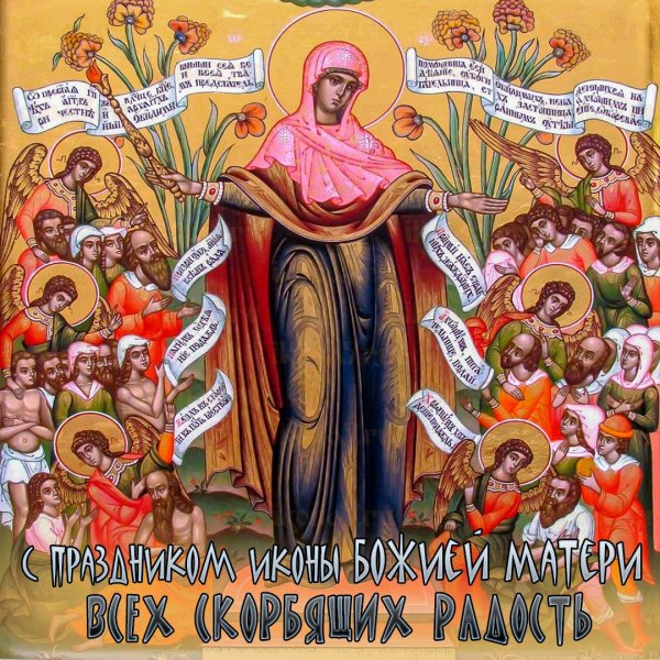 Икона Божией матери всех скорбящих Радосте