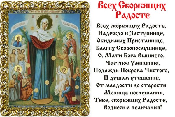 Праздник иконы Божией матери «всех скорбящих радость»
