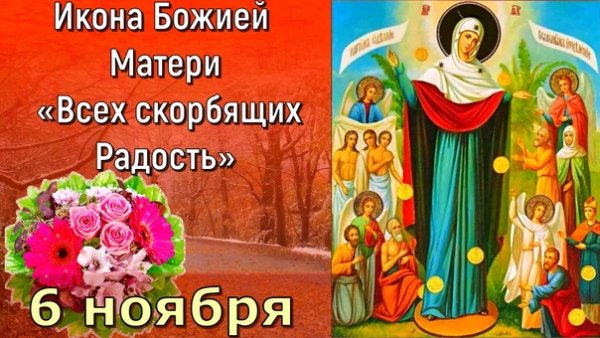 Празднование иконы Божией матери всех скорбящих радость 6 ноября