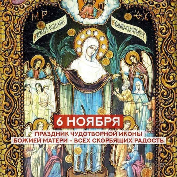 Праздник иконы Божией матери «всех скорбящих радость»