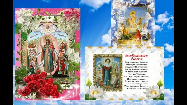 Всем скорбящим радость икона изображение