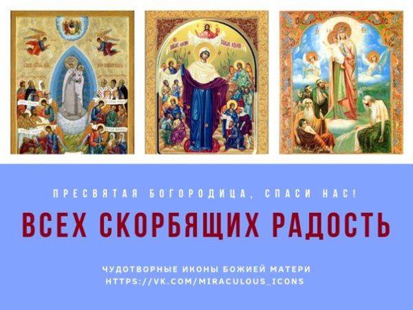 Икона всех скорбящих радость