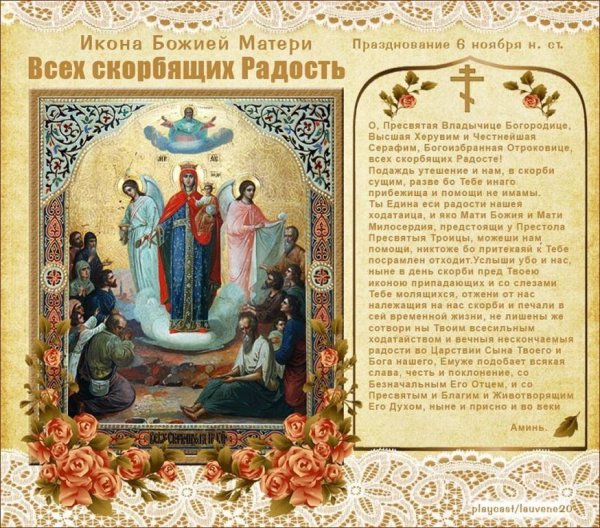 6 Ноября икона всех скорбящих радость