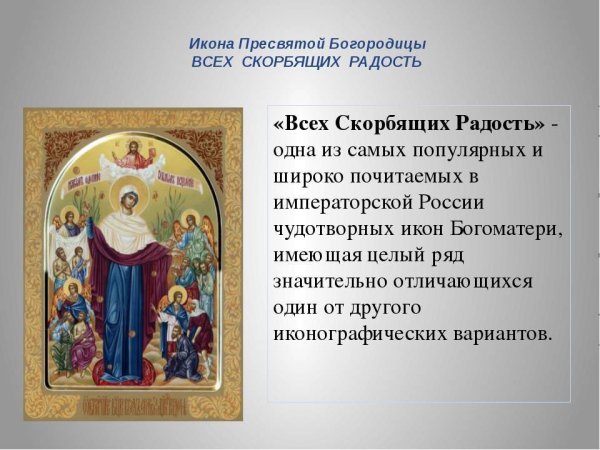 Молитва всех скорбящих радость икона Божией матери
