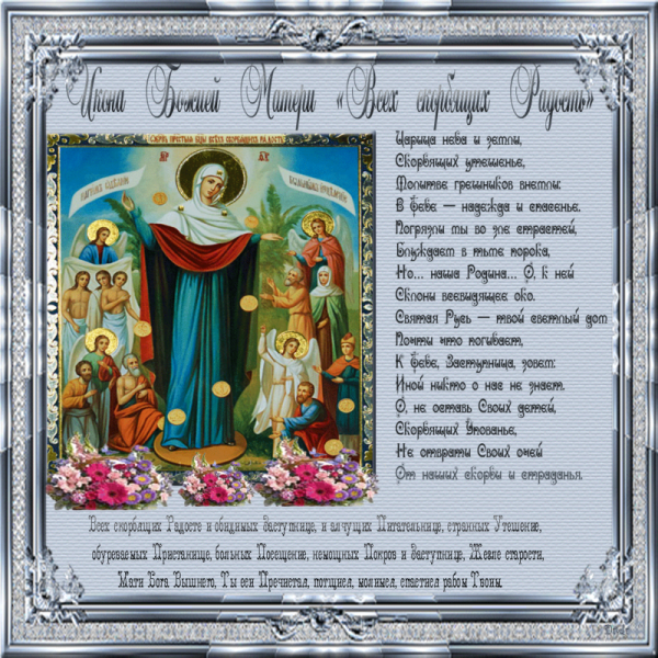 Праздник иконы Божией матери «всех скорбящих радость»