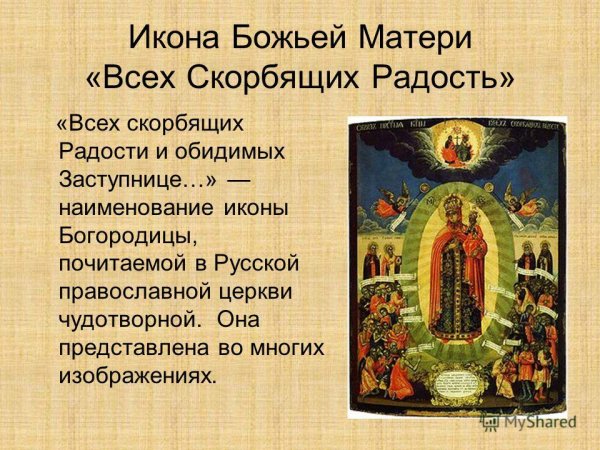 Тропарь иконе Божией матери всех скорбящих радость