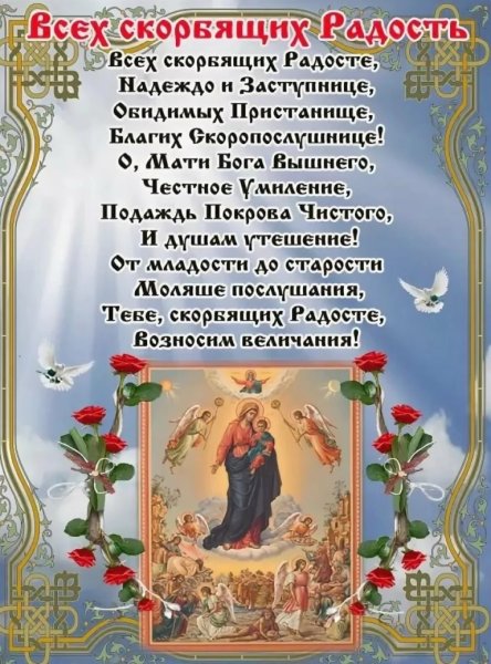 Праздник иконы Божией матери «всех скорбящих радость»
