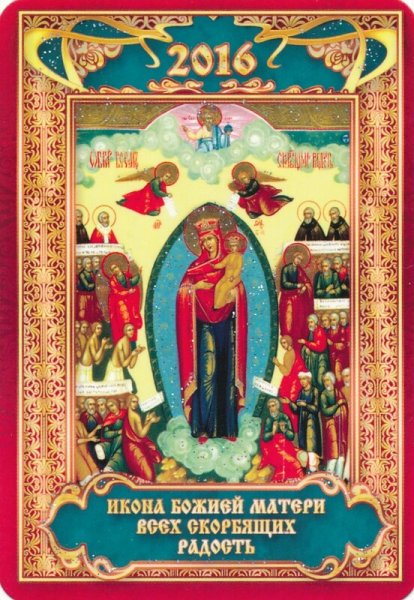 6 Н0ября прадник и коны Божей матери "всех скорбящих радость"