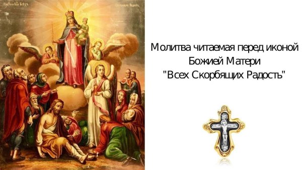 Молитва всех скорбящих радость