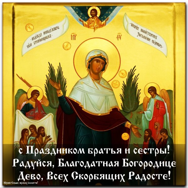 Икона Божией матери скорбящих поздравительная