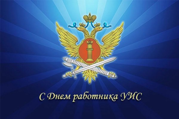 12 Марта день работника уголовно-исполнительной системы России