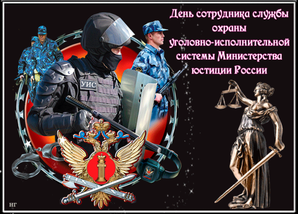 День работников уголовно-исполнительной системы Минюста