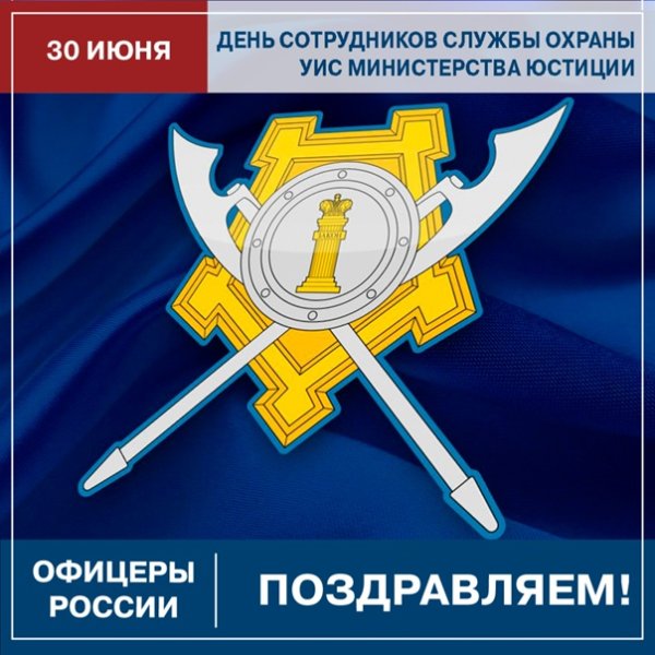 День сотрудника службы охраны уголовно-исполнительной системы РФ