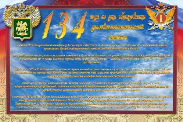 С праздником УИС