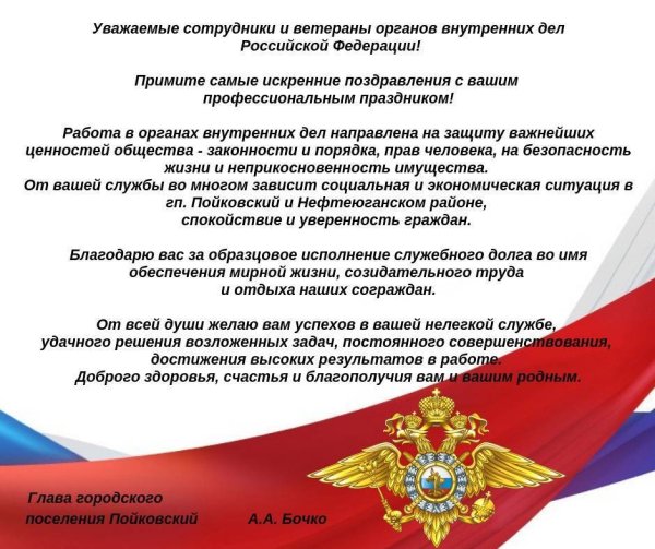 Поздравление органов внутренних дел