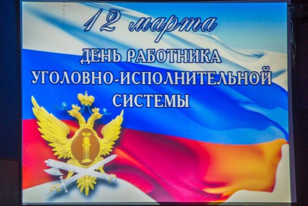 День работника УИС