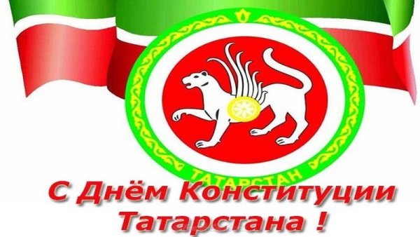 День Конституции Татарстана